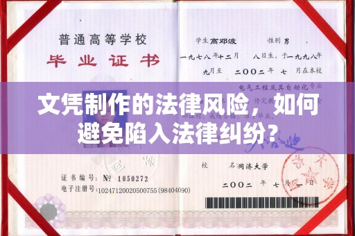 芒康文凭制作的法律风险，如何避免陷入法律纠纷？