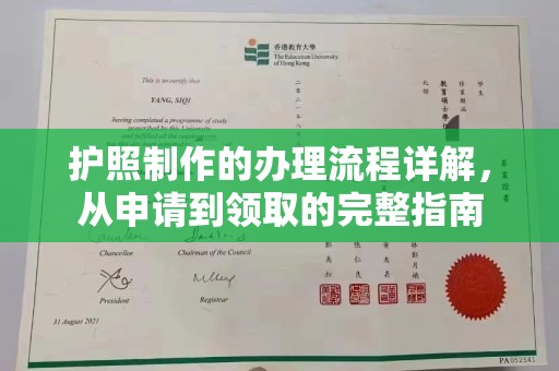 万年护照制作的办理流程详解，从申请到领取的完整指南